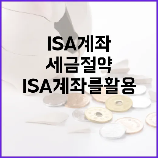 ISA 계좌를 활용하여 세금 절약하는 방법 - 요약