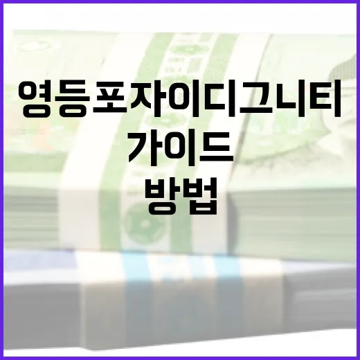 영등포자이디그니티에 투자하는 방법: 전문가 가이드 - 요약