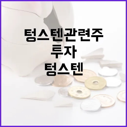 텅스텐 관련주에 투자하는 방법 - 요약