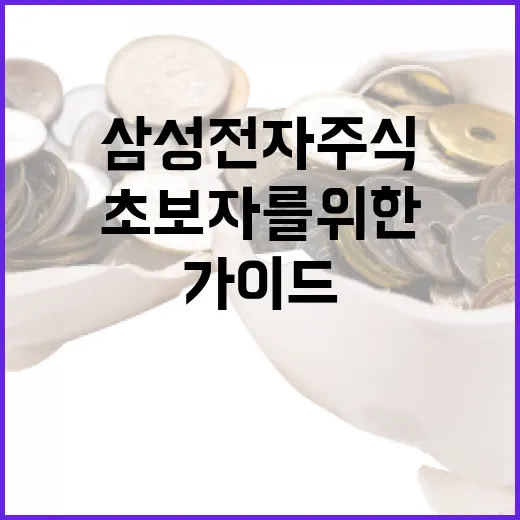 삼성전자 주식 분석 방법: 초보자를 위한 가이드 - 요약