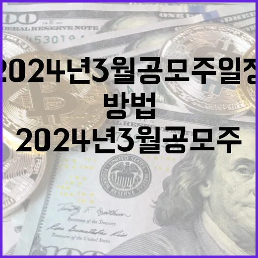 2024년 3월 공모주 일정을 파악하는 방법 - 요약