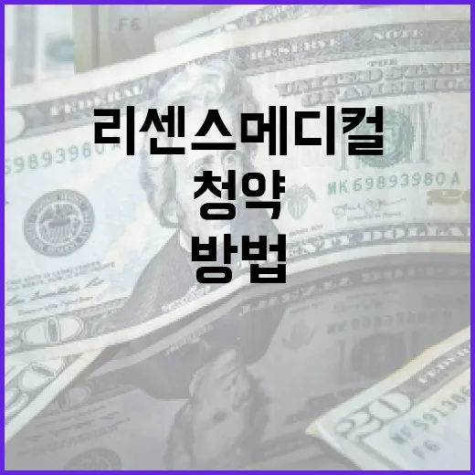 리센스메디컬 청약을 성공적으로 준비하는 방법 - 요약