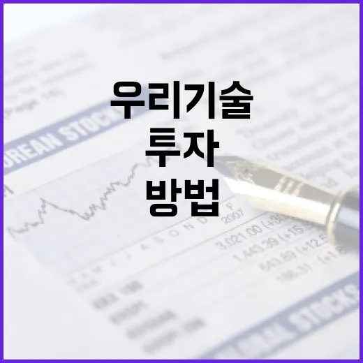 우리기술을 이해하고 투자하는 방법 - 요약