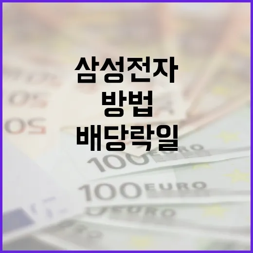 삼성전자 배당락일을 이해하는 방법 - 요약