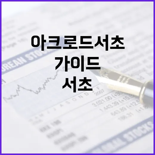 아크로드서초에 투자하는 방법: 전문가 가이드 - 요약