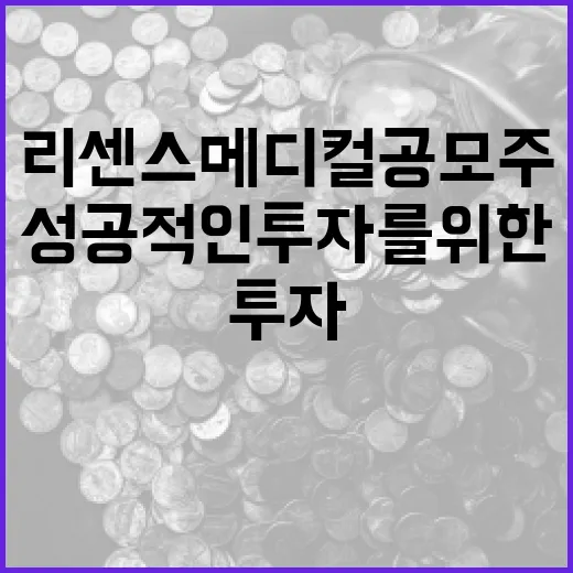 리센스메디컬 공모주 투자 방법: 성공적인 투자를 위한 전략 - 요약