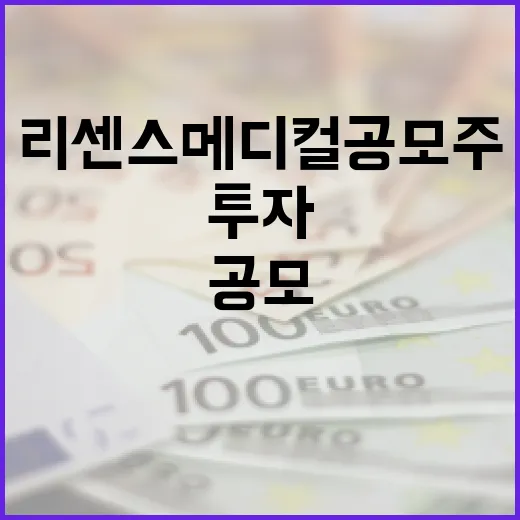 리센스메디컬 공모주 투자를 위한 필수 가이드 - 요약