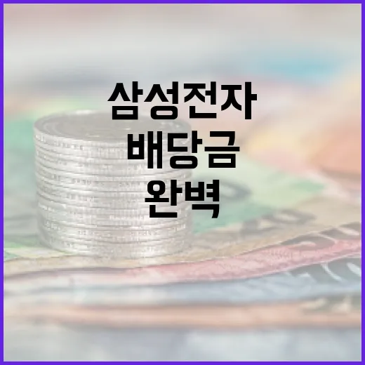 삼성전자 배당금을 받는 방법: 초보자를 위한 완벽 가이드 - 요약