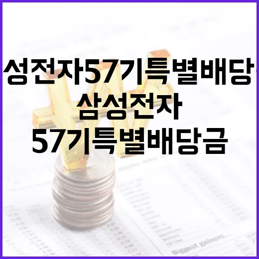 삼성전자 57기 특별배당금에 대해 알아보는 방법 - 요약