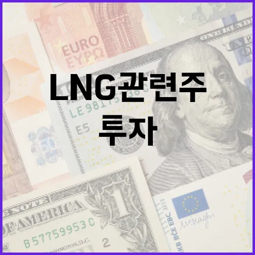 LNG 관련주에 투자하는 방법 - 요약