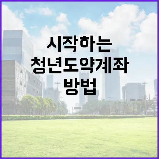 청년도약계좌를 시작하는 방법 - 요약