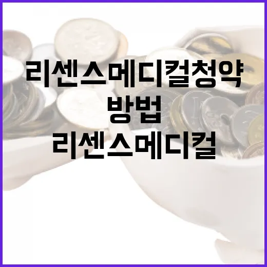 리센스메디컬 청약에 성공하는 방법 - 요약