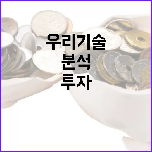우리기술에 투자하는 방법: 전문 분석과 전략 - 요약