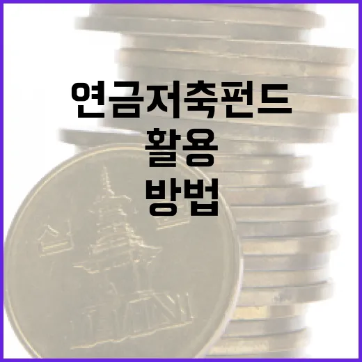 연금저축펀드를 효과적으로 활용하는 방법 - 요약