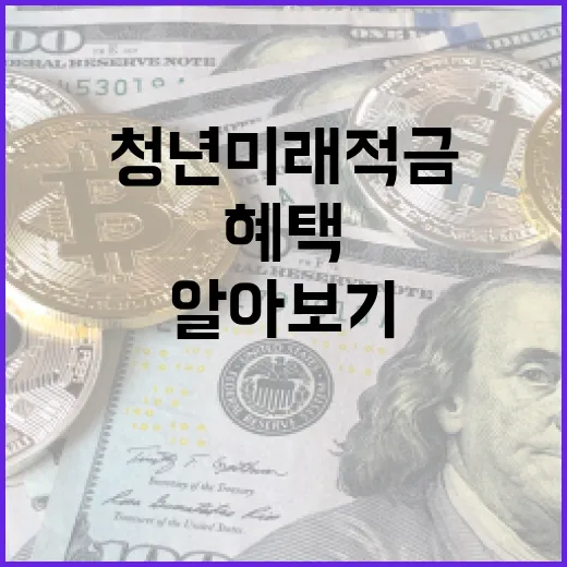 청년미래적금을 시작하는 방법과 혜택 알아보기 - 요약