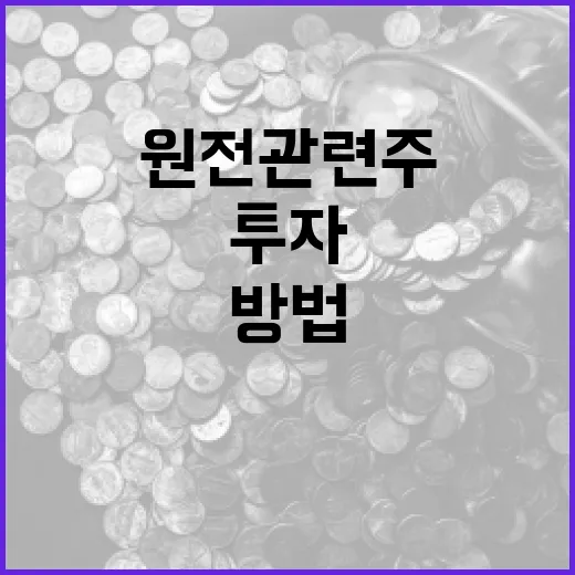원전 관련주에 투자하는 방법 - 요약