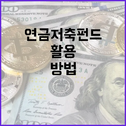 연금저축펀드를 효과적으로 활용하는 방법 - 요약