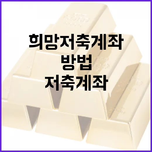 희망저축계좌 활용하는 방법 - 요약