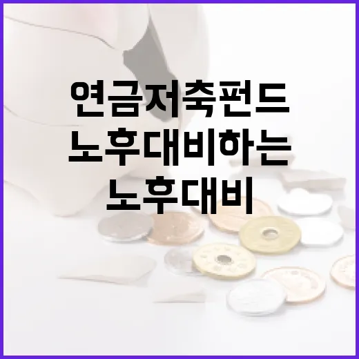 연금저축펀드를 활용하여 노후 대비하는 방법 - 요약