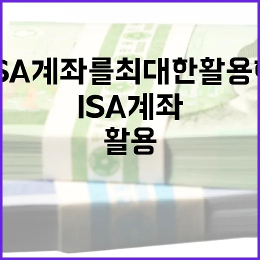 ISA 계좌를 최대한 활용하는 방법 - 요약