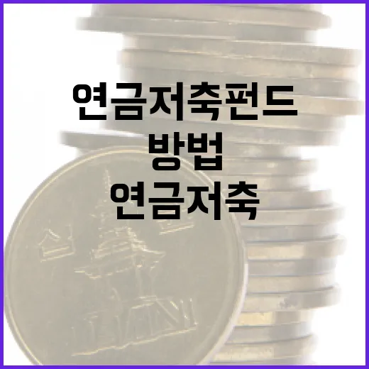 연금저축펀드를 선택하는 방법 - 요약