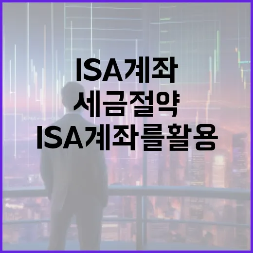 ISA 계좌를 활용하여 세금 절약하는 방법 - 요약
