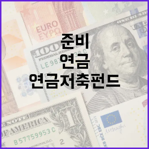 연금저축펀드로 안전하게 은퇴 준비하는 방법 - 요약