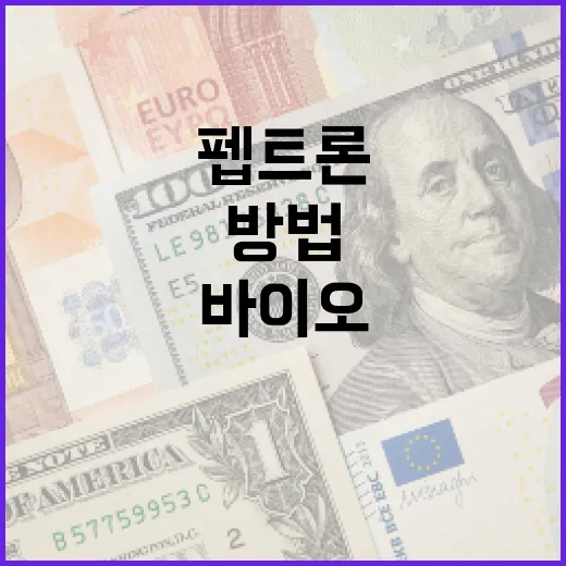 펩트론 이해하기: 혁신적인 바이오 의약품 개발 방법 - 요약