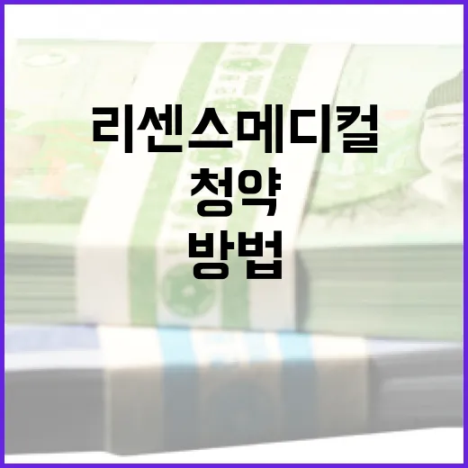 리센스메디컬 청약을 성공적으로 준비하는 방법 - 요약