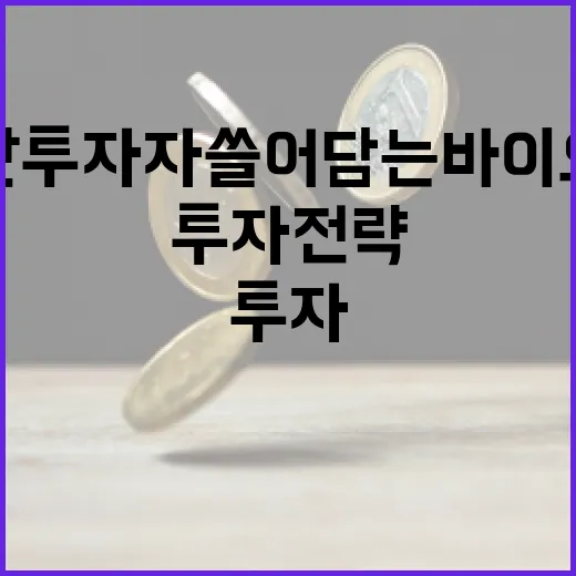기관투자자 쓸어담는 바이오주 투자 전략 - 요약