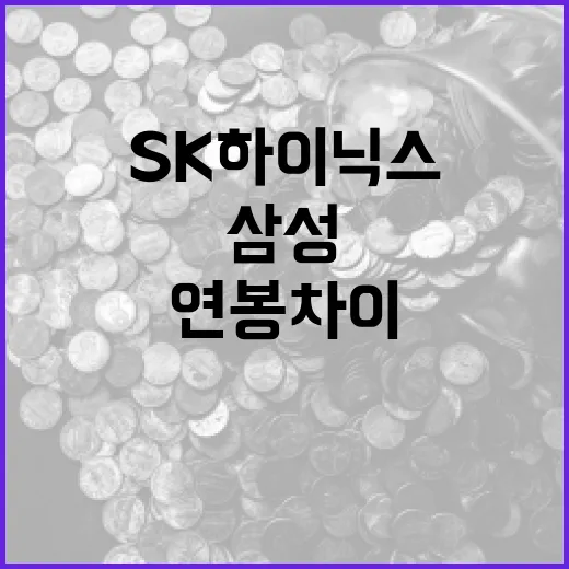SK하이닉스와 삼성의 연봉 차이를 비교하는 방법 - 요약