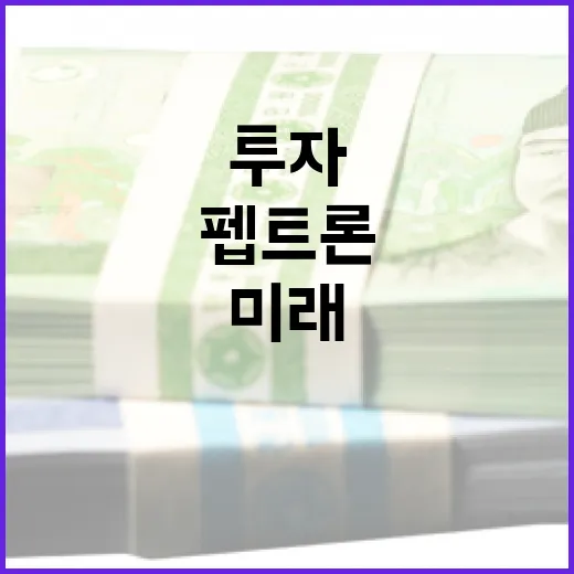 펩트론 투자를 통해 미래를 준비하는 방법 - 요약