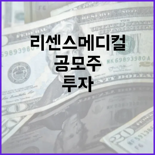 리센스메디컬 공모주 투자하는 방법 - 요약