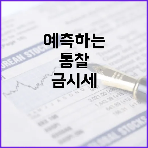 금시세를 예측하는 방법: 금융 애널리스트의 통찰 - 요약