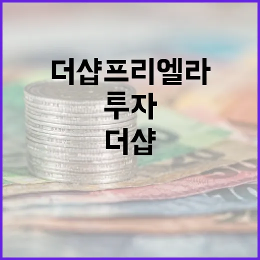 더샵 프리엘라에 투자하는 방법 - 요약