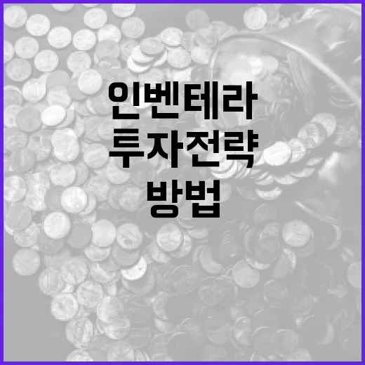 인벤테라 투자 전략을 이해하는 방법 - 요약