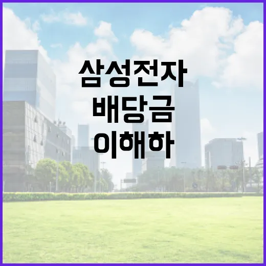 삼성전자 배당금 이해하고 투자하는 방법 - 요약