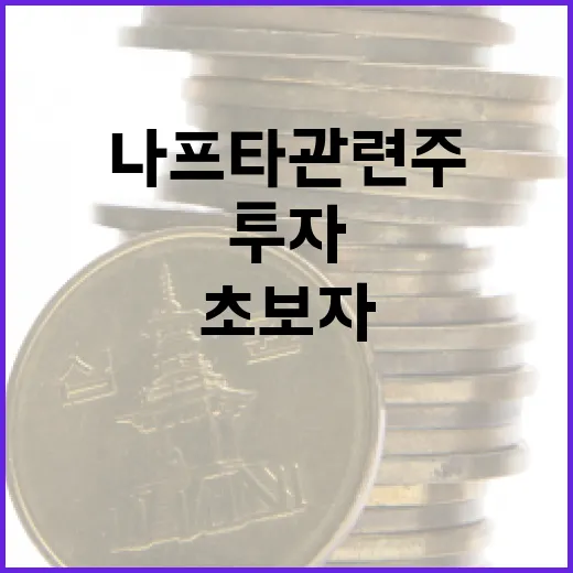 나프타 관련주에 투자하는 방법: 초보자를 위한 가이드 - 요약