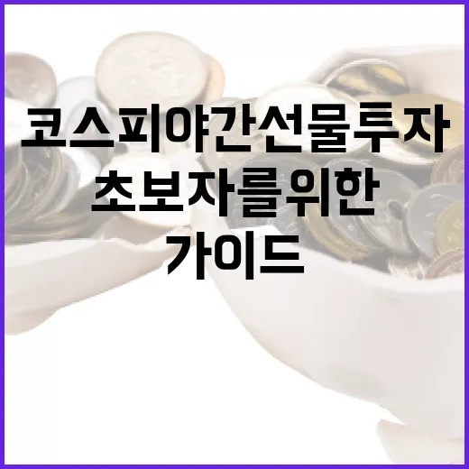 코스피 야간선물 투자 방법: 초보자를 위한 가이드 - 요약