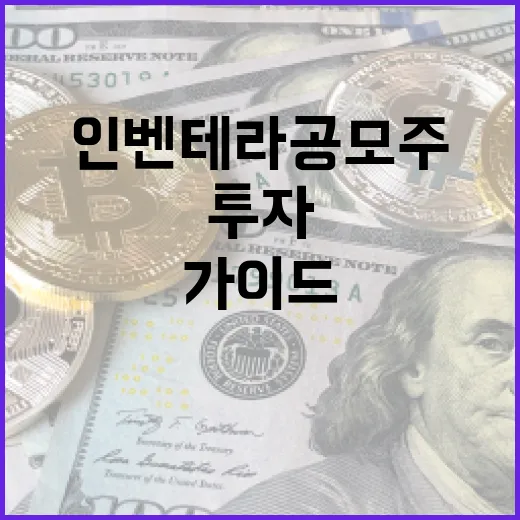 인벤테라 공모주 투자 방법: 성공적인 투자 전략을 위한 가이드 - 요약