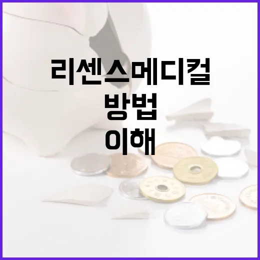 리센스메디컬을 이해하고 활용하는 방법 - 요약