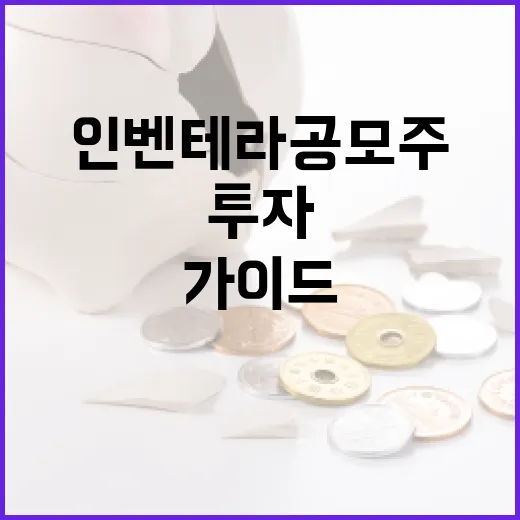 인벤테라 공모주 투자 방법: 성공적인 투자를 위한 가이드 - 요약