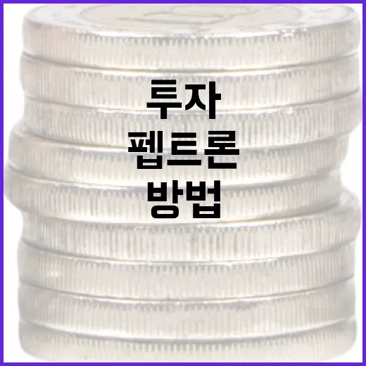 펩트론에 투자하는 방법 - 요약