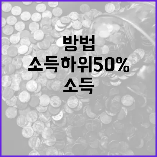소득 하위 50%의 소득을 이해하는 방법 - 요약