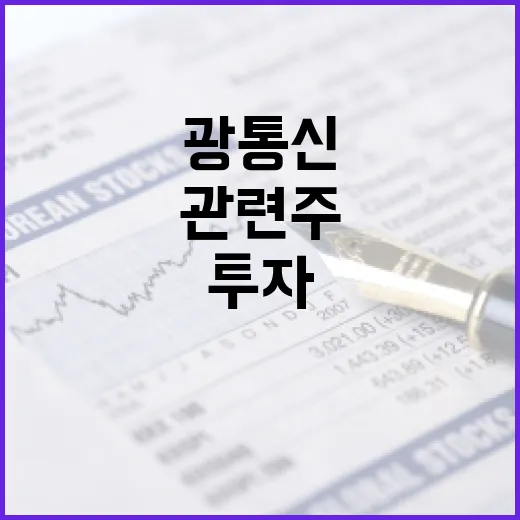 광통신 관련주 투자 방법: 성공적인 포트폴리오 구축을 위한 가이드 - 요약