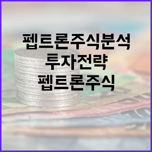 펩트론 주식 분석 및 투자 전략 수립하는 방법 - 요약