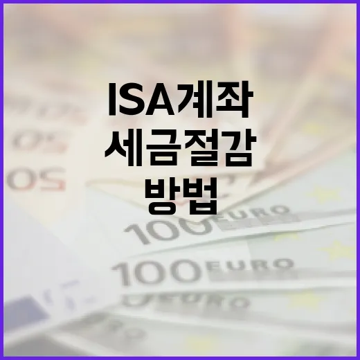 ISA 계좌를 활용하여 세금 절감하는 방법 - 요약