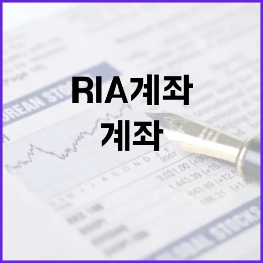RIA 계좌 이해하기: 금융 목표를 달성하는 방법 - 요약