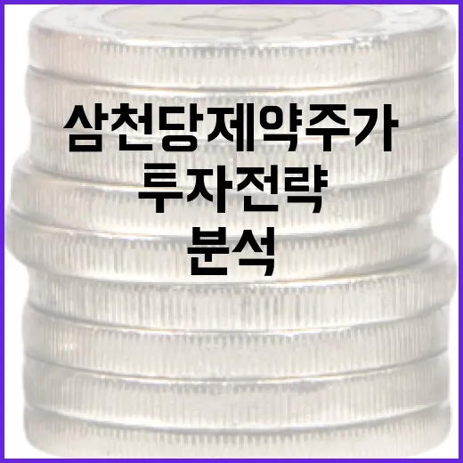 삼천당제약 주가 분석 및 투자 전략 세우는 방법 - 요약