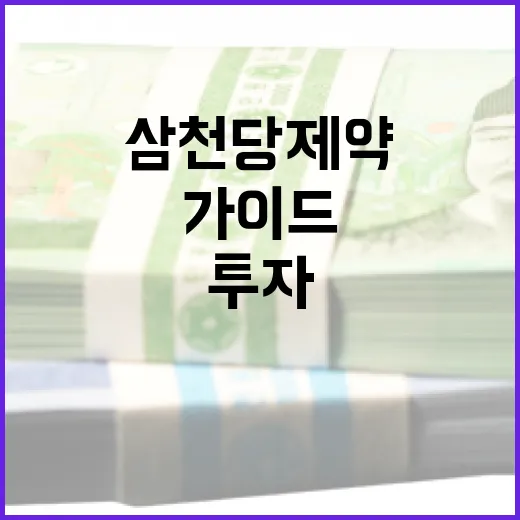 삼천당제약에 투자하는 방법: 전문가 가이드 - 요약